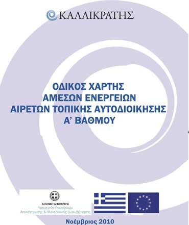 NEW RESPONSIBILITIES OF THE MUNICIPALITIES On the initiative of the Ministry of Interior in cooperation with the Institute of Local Government and the contribution of the Greek Society for Local