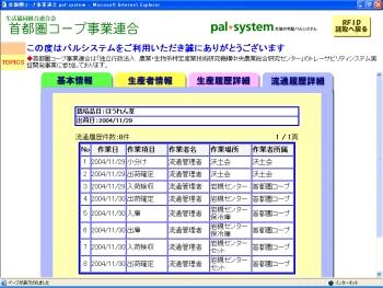 Fig. 9. A web application for information disclosure on the spinach products. This display shows a list of time-series records on a product s distribution process. REFERENCES Iketo, S., J.