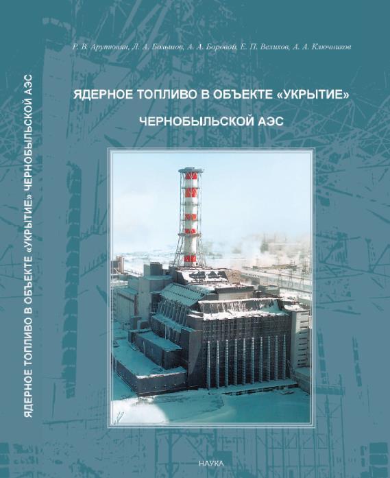 Pazukhin, Secondary variations of fuel containing masses (FCM) of 4-th Chernobyl NPP unit, Radiochemistry, 34, pp. 135-138, 1992 (In Russian).