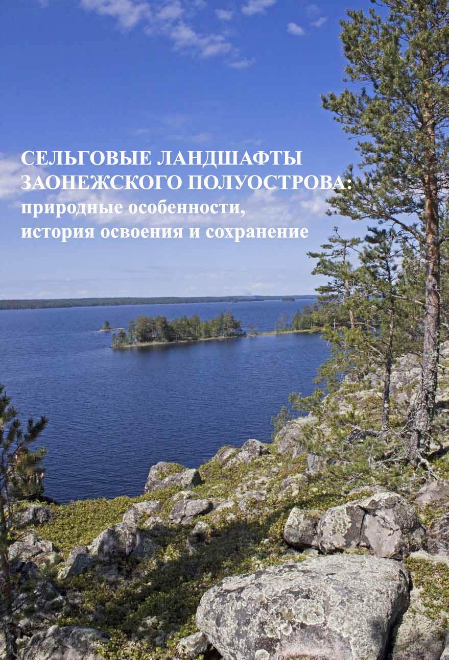 The book provides a comprehensive description and assessment of the natural complexes of the Zaonezhskii Peninsula selka ridge landscapes.