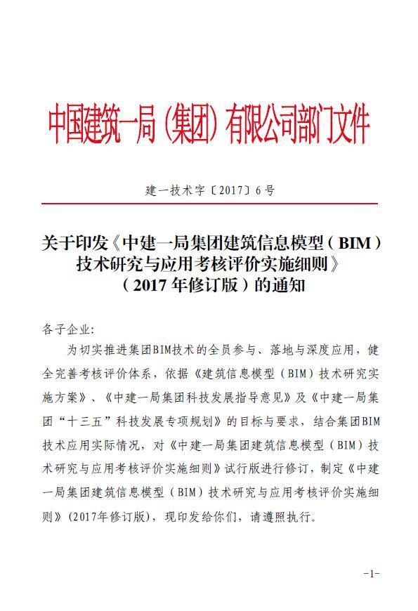 2 management System - Announcement "Implementation Rules For Assessment And Evaluation Of Technical Research And Application Of Building Information Model (BIM) In China Construction Bureau (Revised