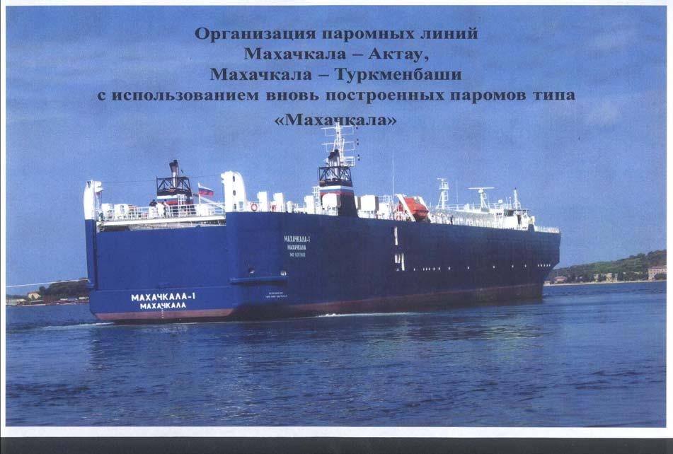 The ferries intended for wagons, trailers, cars and passengers shipment. Specifics of the rail ferry, type Dagestan are presented in Table 3.