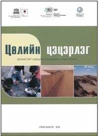 Mongolia adopted the Sandwatch methodology M.A.S.T.