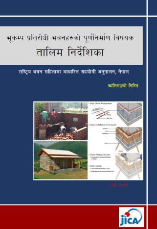 building skills <School> Emergency school reconstruction with earthquake-resistant design <Infrastructure> Rehabilitation of damaged roads Reconstruction of hospitals Reconstruction of water