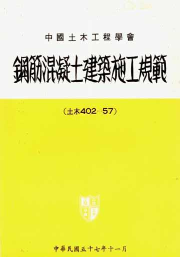 Construction Code of 402-57 (1968) Reference CICHE, Construction Code of Concrete Engineering,