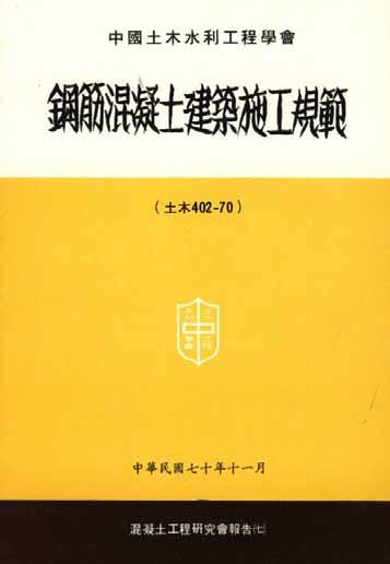 Construction Code of 402-70 (1981) Reference
