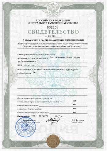 Customs clearance The TRANSCOM сompany provides customs clearance services of the Certificate on entry into the Register of Customs Representatives N 002107 0812/00.