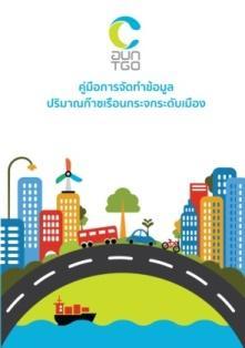 Level of Low Carbon City Provincial level From 2016-2017, 4 from 76 provinces (Bangkok,Phuket, Nonthaburi and Songkhla have participated in low carbon city project.