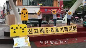 Protest of Korea Hydro & Nuclear Power