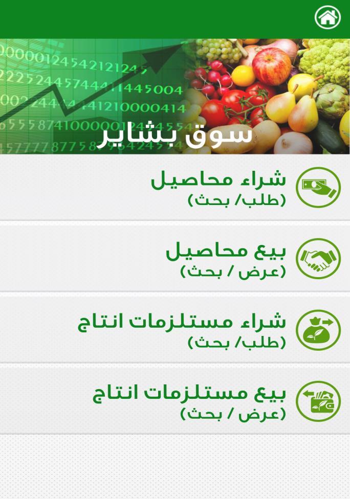 Bashaier M-Agriculture Channel Bashaier Online Marketplace supports the 4 main marketing operations: 1. Buy offers for crops 2. Sell offers for crops 3.
