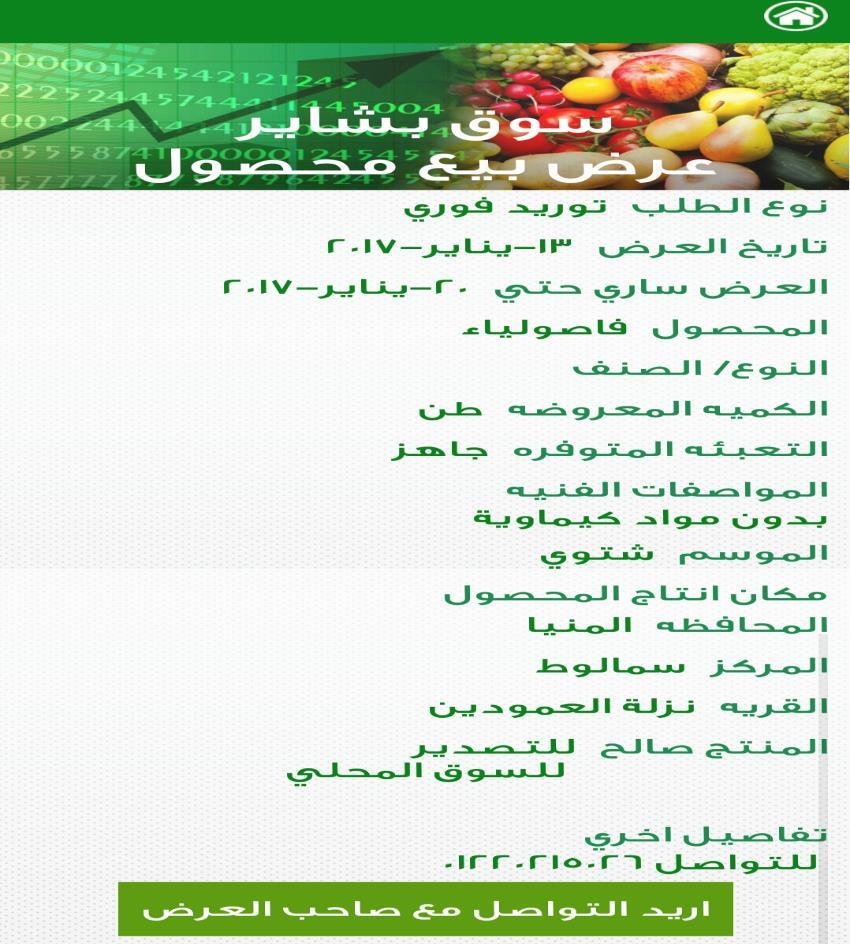 Bashaier M-Agriculture Channel Publishing the Buy and Sell offers for crops and input supplies Offers details