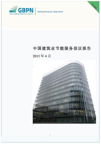 ESCO models for the retrofit of existing buildings in China GBPN November 2013 1.