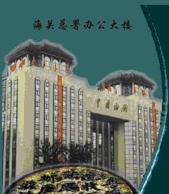 On October 25, 1949, the General Administration of was founded in Beijing, declaring the collapse of the