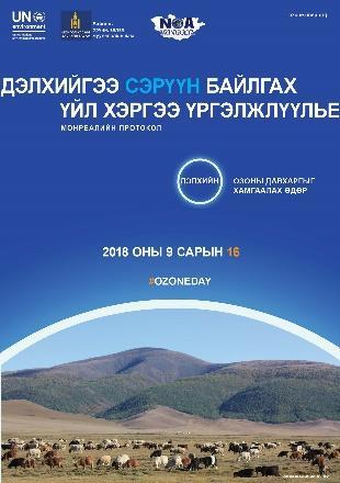 2018 World Ozone Day posters (in
