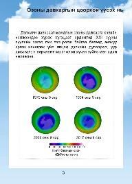 gave detailed information on the world ozone layer, ozone depletion,