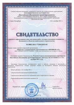 Certificate from 12.10.2011 г. Nr. 0882.01.2011-7725621833.