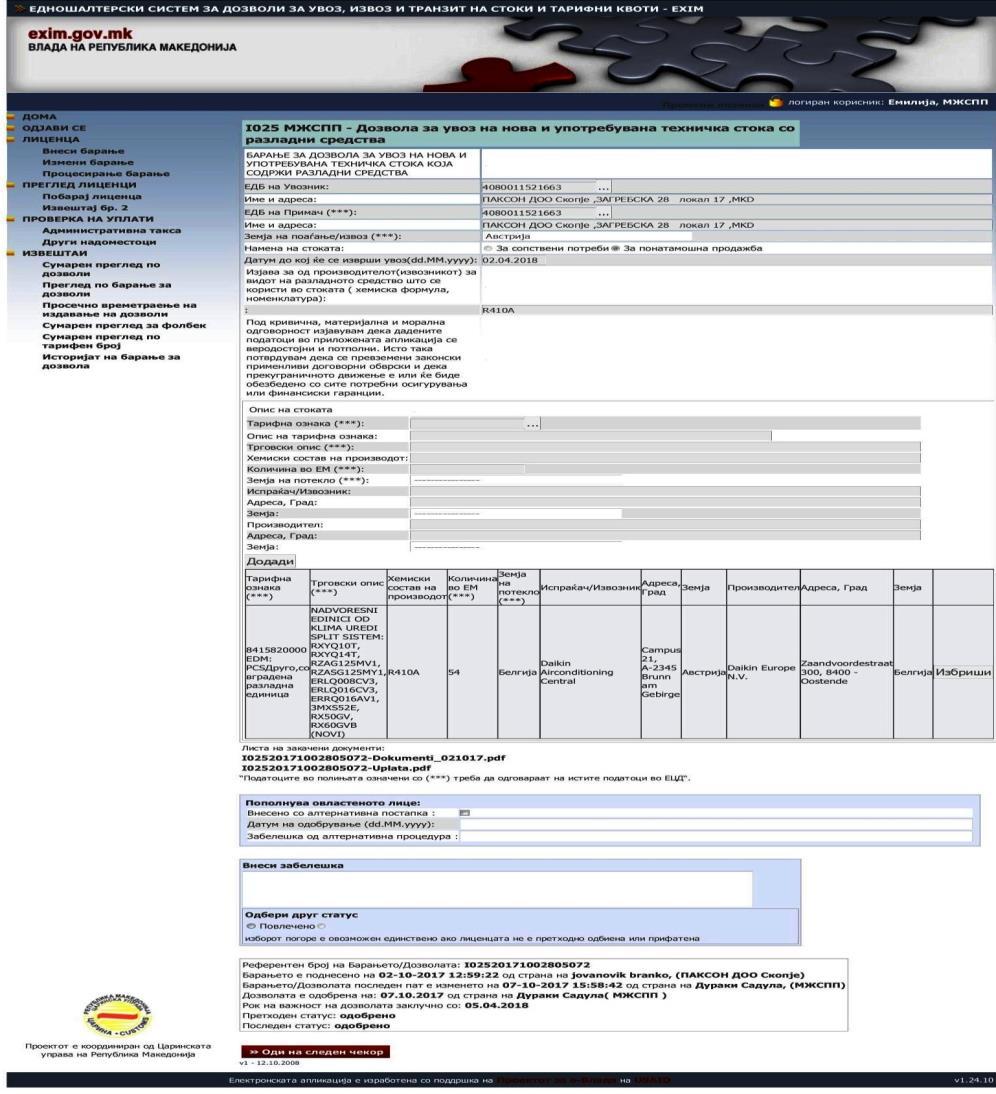 On-line permit system for import/export Importer data Purpose of the import Customs code Commercial description Chemical composition of the product/type of