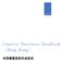Counter Business Handbook (Hong Kong)