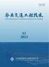 第 35 卷 2013 年 5 月. 华南交通工程技术 South China Journal of Transportation Infrastructure Technology