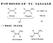 第 7,8 章烯烴和炔烴 : 性質, 命名, 合成及加成反應