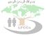 دبیرخانه فرایند تهران برای کشورهای با پوشش کم جنگل Tehran Process Secretariat for Low Forest Cover Countries. (TPS for LFCCs(
