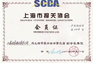 Member of Shanghai Customs Brokers Association Class AA Broker Complete operation